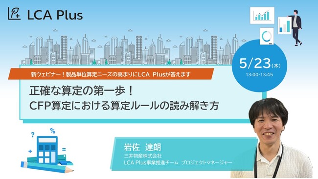 【無料ウェビナー開催】CFP算定における算定ルールの読み解き方 ~正確な算定の第一歩となる算定ルールの読み解き方をご紹介！~