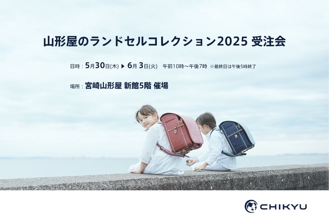 【宮崎】宮崎山形屋の「山形屋のランドセルコレクション2025受注会」に地球NASAランドセル(R)が参加いたします。