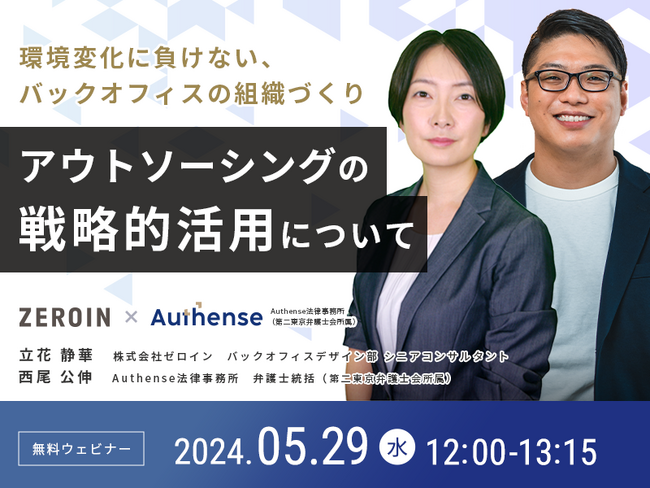 【2024.05.29 無料ウェビナー開催】環境変化に負けない、バックオフィスの組織づくりアウトソーシングの戦略的活用について｜Authense法律事務所