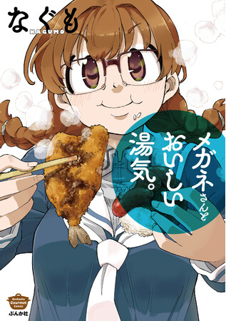 なぐも先生、最新作！『メガネさんとおいしい湯気。』本日、5月16日（木）発売！