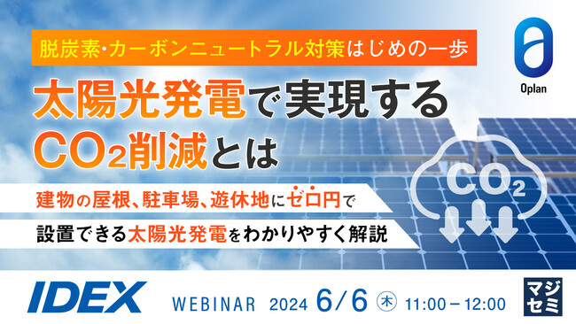 『脱炭素・カーボンニュートラル対策はじめの一歩　太陽光発電で実現するCO2削減とは？』というテーマのウェビナーを開催