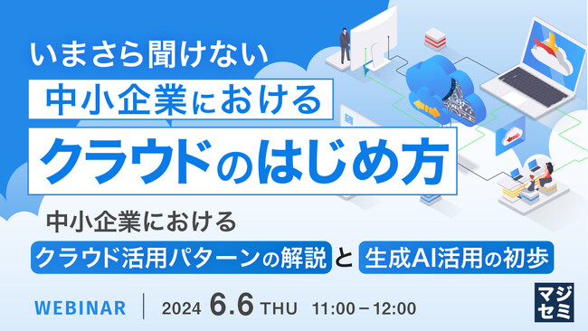 『中小企業におけるクラウド活用パターンの解説と、生成AI活用の初歩』というテーマのウェビナーを開催