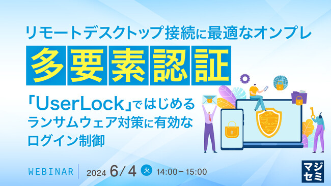 『リモートデスクトップ接続時のオンプレ多要素認証』というテーマのウェビナーを開催