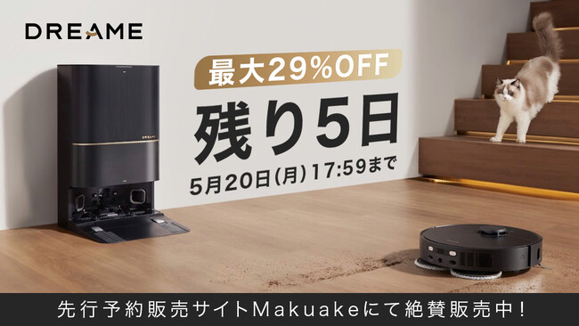 最大29％OFF！全自動ロボット掃除機DreameBot X30 UltraがMakuakeでの先行発売のカウントダウンが残り5日