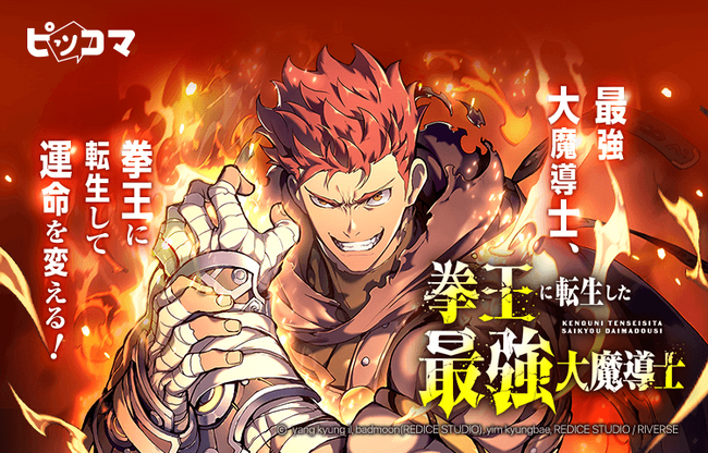 ピッコマ、『拳王に転生した最強大魔導士』の独占配信を5/16（木）より開始。初回一挙29話配信、「待てば￥0」を使うと、24話まで無料で読める