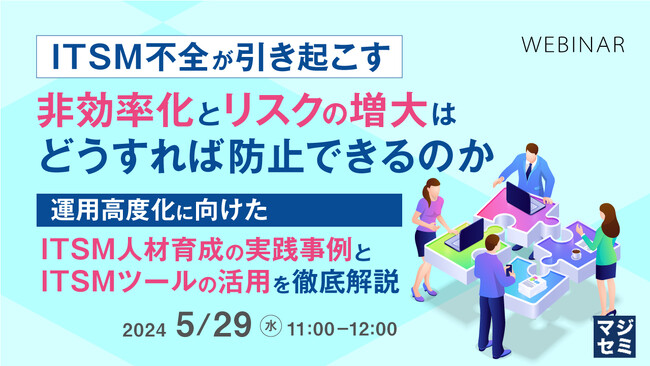 『甚大なシステム障害のリスク、改めてITサービスマネジメント（ITSM）の重要性を理解する』というテーマのウェビナーを開催