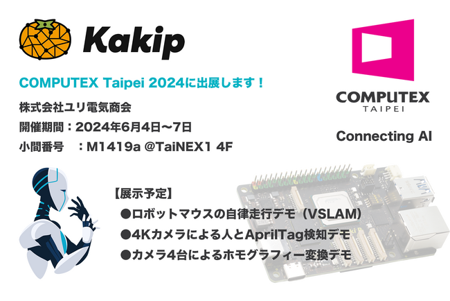 COMPUTEX 2024に高性能AIシングルボードコンピュータ「Kakip（カキピー）」を展示