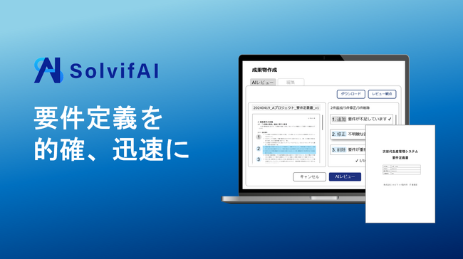 ソルビファイ、システム要件定義書の自動作成機能を公開