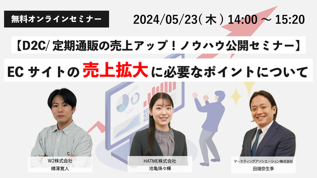3社共催ウェブセミナー「ECサイトの売上拡大に必要なポイントについて 【D2C/定期通販の売上アップ！ノウハウ公開セミナー】」を2024年5月23日に開催！