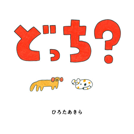 ひろたあきらの新作！ただえらぶだけ！なのにおもしろい！「どっち?」と呼びかけながら親子で楽しむ参加型絵本『どっち?』2024年5月16日（木）発売!