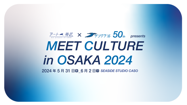 カルチャーに繋がる・楽しむアートフェス「MEET CULTURE in OSAKA 2024」を、5月31日から３日間開催