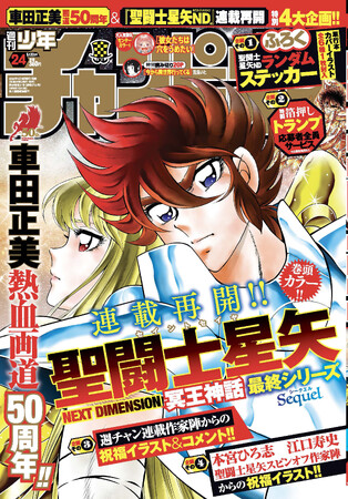 5月16日(木)発売の週刊少年チャンピオン24号は車田正美熱血画道50周年&聖闘士星矢NEXT DIMENSION冥王神話連載再開記念表紙＆巻頭カラー!!　超豪華特別企画が盛りだくさん!!