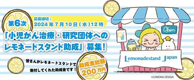 第6次「小児がん・AYA世代のためのレモネードスタンド助成」募集