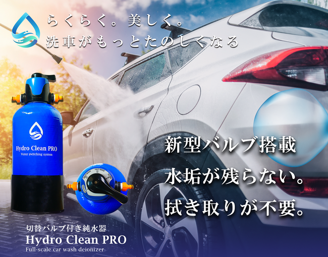 洗車のプロも納得の高機能純水器「Hydro Clean PRO」の限定予約販売開始！