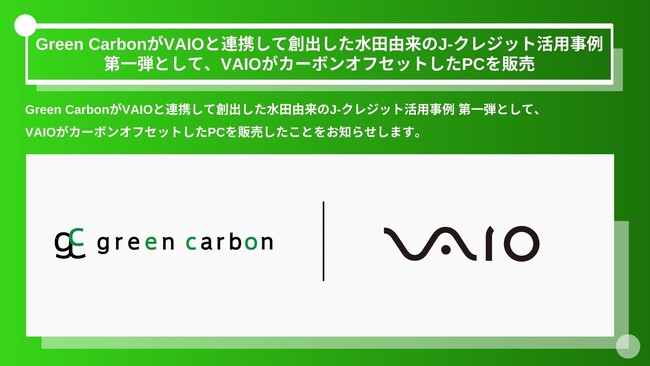 Green CarbonがVAIOと連携して創出した水田由来のJ-クレジット活用事例 第一弾として、VAIOがカーボンオフセットしたPCを販売