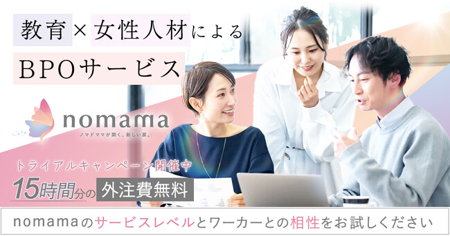 【15時間分の外注費無料！】株式会社Meroneが提供するBPOサービス「nomama」でトライアルキャンペーンを開催！