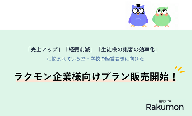 ラクモン株式会社は『勉強質問アプリRakumon』の塾・学校・予備校向けプランを販売開始！