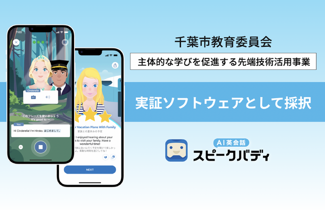 AI英会話「スピークバディ」、千葉市教育委員会 先端技術活用事業の実証ソフトウェアとして採択