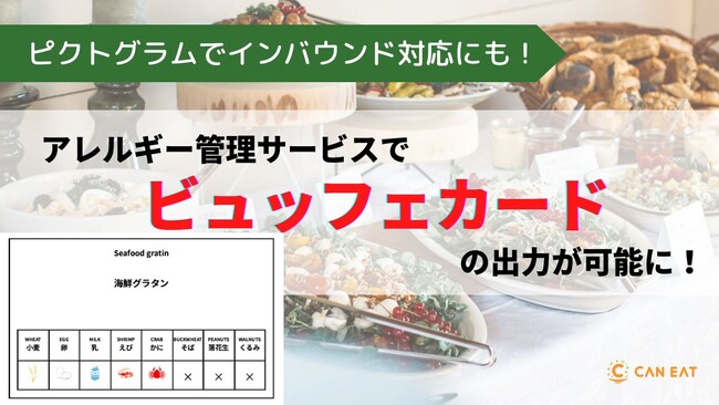 印刷してそのまま使える！アレルギー管理サービスで8大アレルゲン記載のビュッフェカードが出力可能に