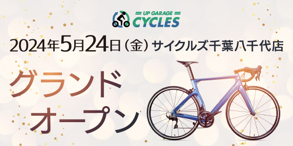 新店舗情報！アップガレージサイクルズ千葉八千代店グランドオープンのお知らせ