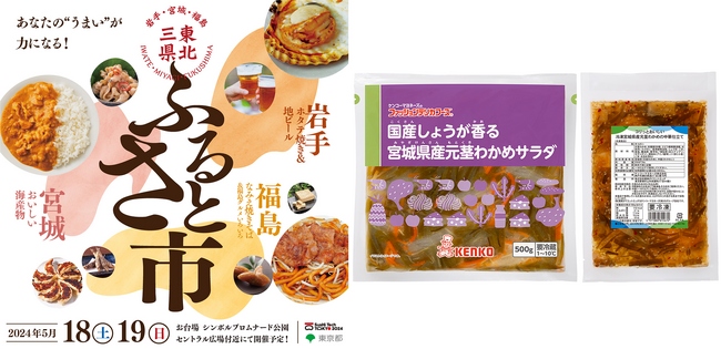 「SusHi Tech Tokyo 2024」同時開催「東北３県（岩手・宮城・福島）ふるさと市」にて「元茎わかめ」を使用したアップサイクル商品を出品
