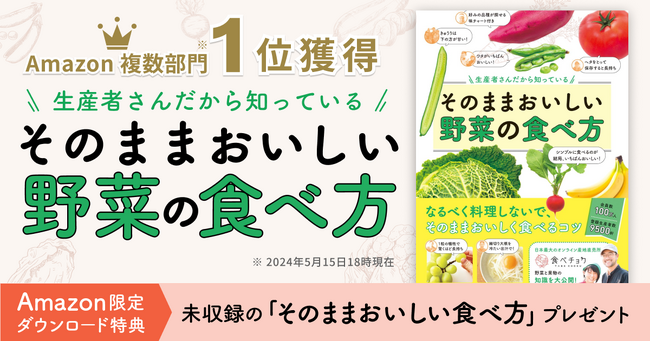 【Amazon8カテゴリーで1位】食べチョク著『生産者さんだから知っている そのままおいしい野菜の食べ方』が、売れ行き好調。発売直後からベストセラー1位。