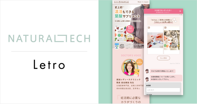 「natural tech」がLetroを活用してチャットボットにUGCを掲載、UGCの最適化運用で離脱防止とCVR向上に成功