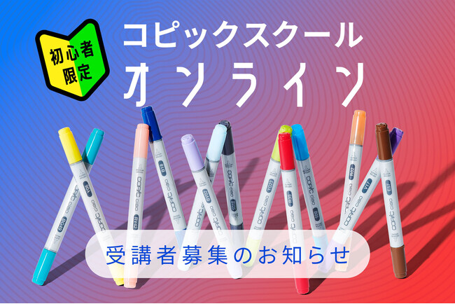 コピックスケッチ、コピックチャオをお持ちの方は参加無料！「コピック」が初心者向けオンライン講座「コピックスクールオンライン」を5月30日に開催！