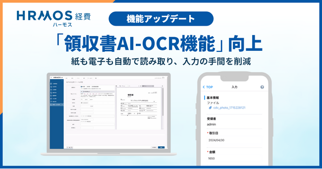 ハーモス経費、機能アップデート｜OCR機能改善を実施し、経費精算業務の効率化を実現