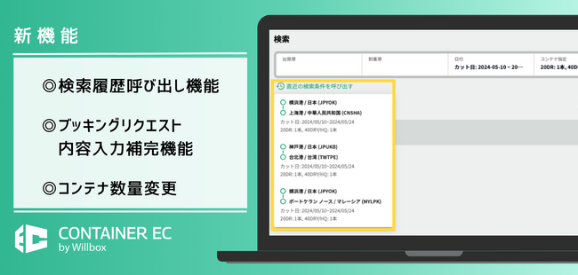 海上コンテナ手配専用「Container EC」新機能リリース。検索履歴呼び出し機能などを追加