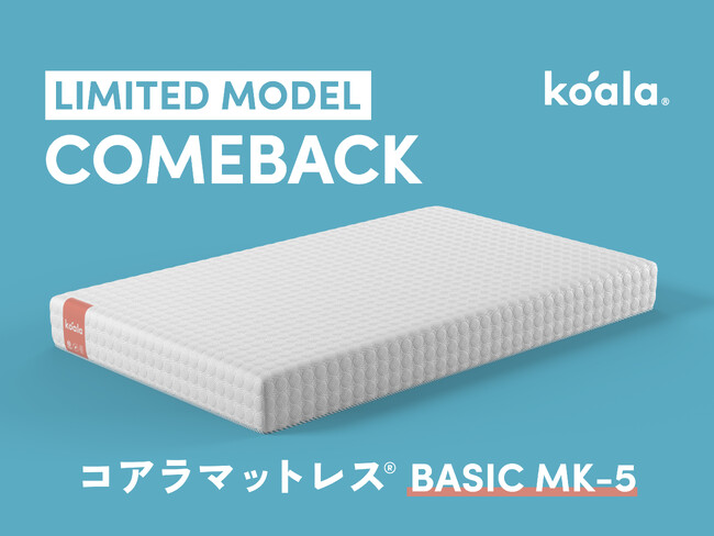 毎回完売の限定モデル第５弾！遊び心あるデザインの「コアラマットレス BASIC MK-5」を発売