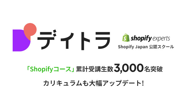 教育事業者で国内唯一の「Shopify Experts」であるオンラインスクール「デイトラ」、「Shopifyコース」の累計受講生が3,000名突破！