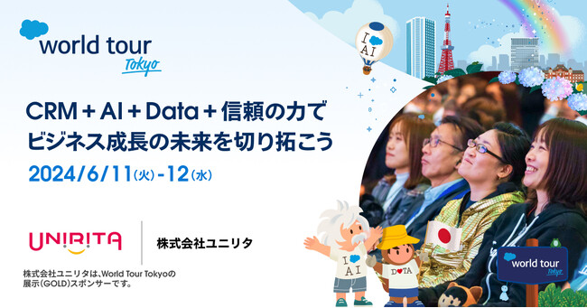 ユニリタ、セールスフォース・ジャパン社主催「World Tour Tokyo」に出展