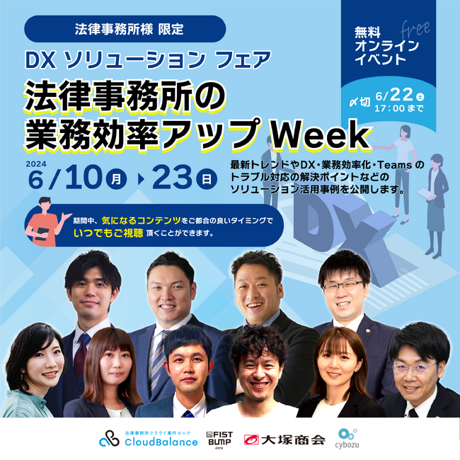 【オンラインイベント】法律事務所の業務効率アップWeek「DX SOLUTION FAIR 2024」を開催