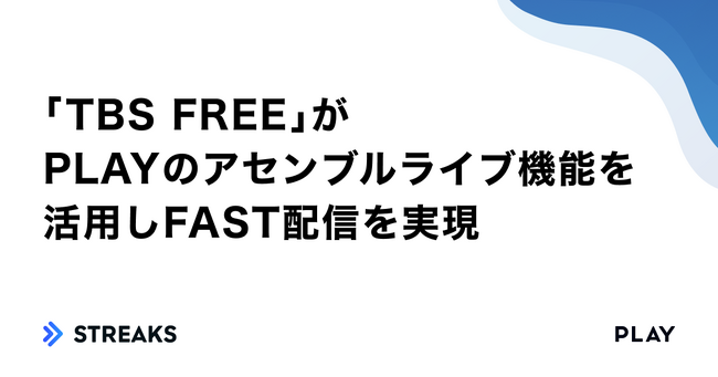 「TBS FREE」がPLAYのアセンブルライブ機能を活用しFAST配信を実現