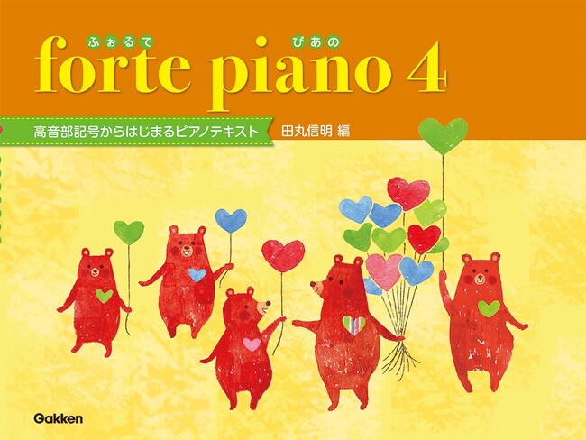 「ぴあのどりーむ」でおなじみ、田丸信明先生による「新・導入教材シリーズ」ついに完結！ 『ふぉるて　ぴあの４』『ふぉるて　ぴあの４　ワークブック』２冊同時発売