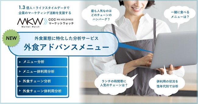 1.3億人×ライフスタイルデータで企業のマーケティング活動を支援する「Market Watch」、新たに外食業態に特化した分析サービス「外食アドバンスメニュー」を追加