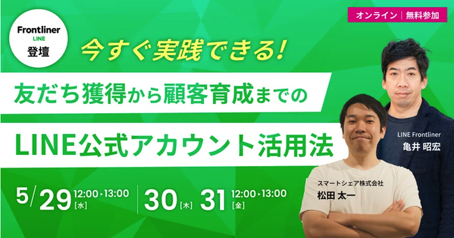 【2024/5/29～5/31無料セミナー】今すぐ実践できる！友だち獲得から顧客育成までのLINE公式アカウント活用法