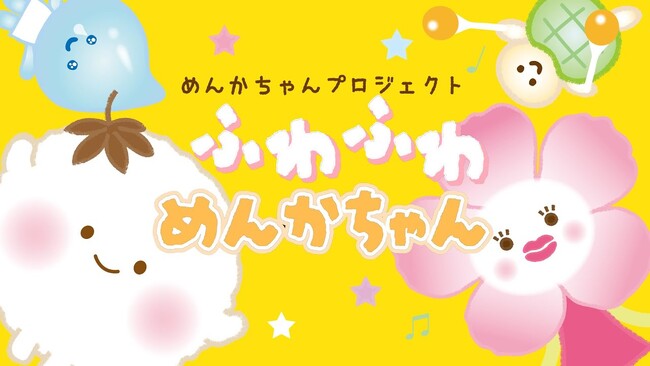 株式会社三笠の「めんかちゃんプロジェクト」PRアニメーションソングをMusic With(ミュージックウィズ)が制作！