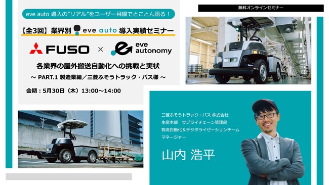 【 5月30日（木）無料オンラインセミナー 】 eve auto ユーザー登壇セミナー／三菱ふそうトラック・バス様が語る eve auto 導入事例トークセッション