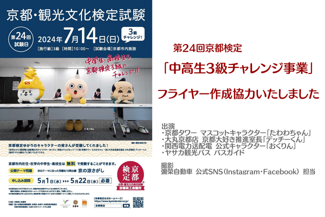 京都検定「中高生3級チャレンジ事業」フライヤー作成に協力いたしました