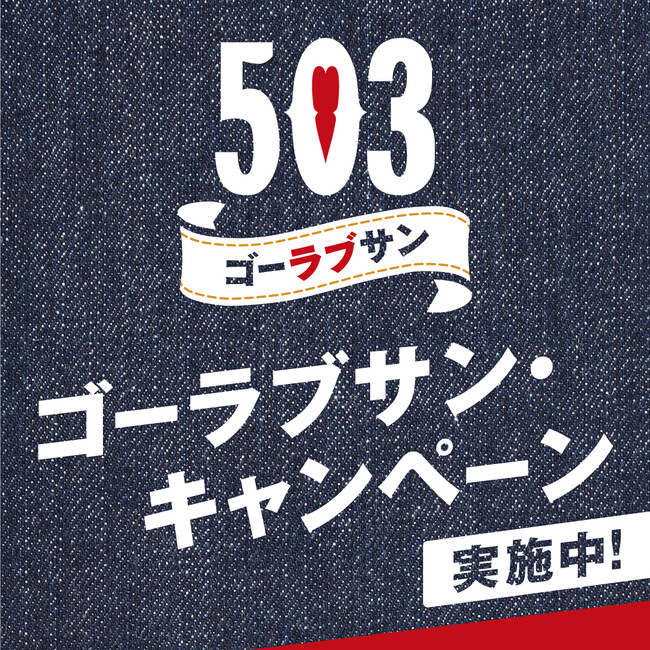 エドウイン工場見学ツアーにご招待！EDWIN503「ゴーラブサン・キャンペーン」。