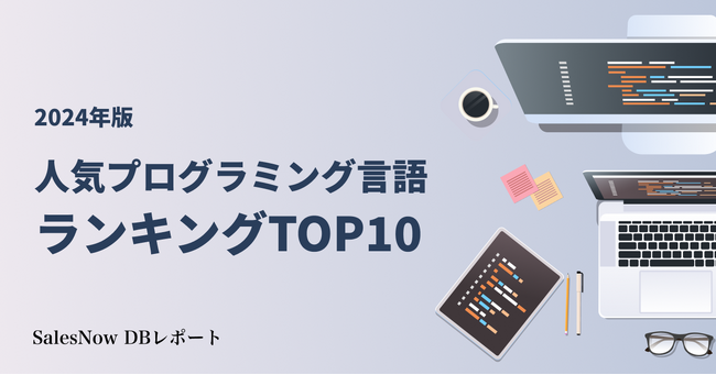 企業が求人募集している言語から読み解く！2024年人気のプログラミング言語ランキングTOP10／SalesNow DBレポート