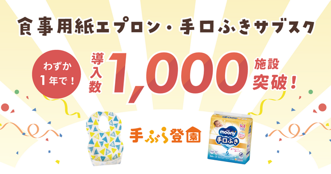 梅雨のカビ対策に！使い捨てで衛生的な食事用紙エプロン・手口ふきサブスク「手ぶら登園(R)」の導入施設が1,000施設を超える