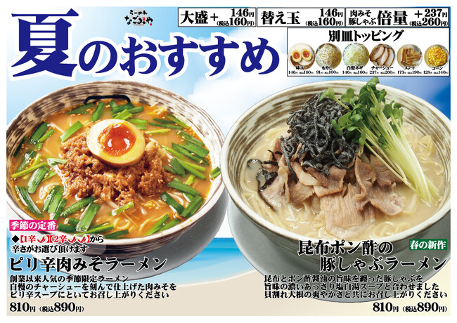 愛知県春日井市【らーめんなごみや】夏限定メニュー、6月1日登場！