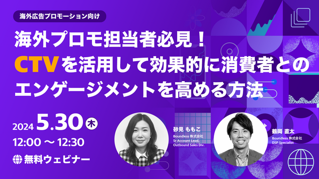 【無料ウェビナー】海外プロモ担当者必見！最新のデータ、事例から読み解く海外コネクテッドTV！