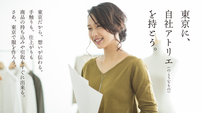 ファブレス時代だからこそ、東京に自社アトリエのような縫製工場を持とう。東京で活動するすべてのアパレルブランドの強い味方、都市型縫製工場・株式会社マーヤがキービジュアルを作成。