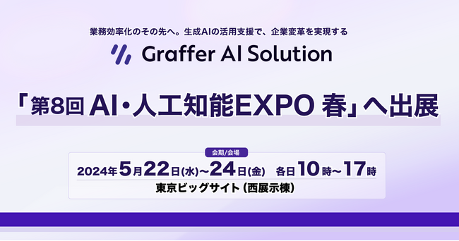 生成AIの活用支援を通じて企業変革を実現するグラファー、「第8回 AI・人工知能EXPO 春」へ出展