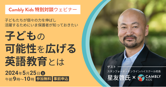 スタンフォード・オンラインハイスクール校長 星友啓先生と子どもの可能性を広げる英語教育をテーマに保護者向けウェビナーを無料開催