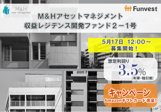 貸付型クラウドファンディング「Funvest」5/17より新ファンド「Ｍ＆Ｈアセットマネジメント 収益レジデンス開発ファンド２-１号」の募集開始